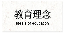 教育理念 Ideals of education