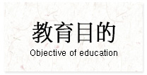 教育目的 Objective of education