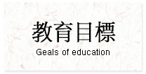 教育目標 Geals of education